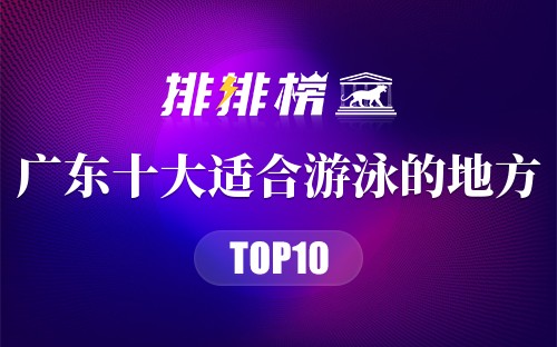 广东十大适合游泳的地方