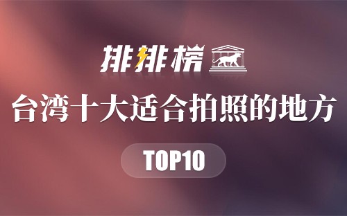 台湾十大适合拍照的地方