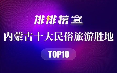 内蒙古十大民俗旅游胜地