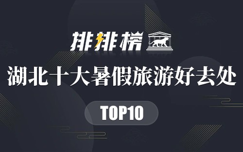 湖北十大暑假旅游好去处