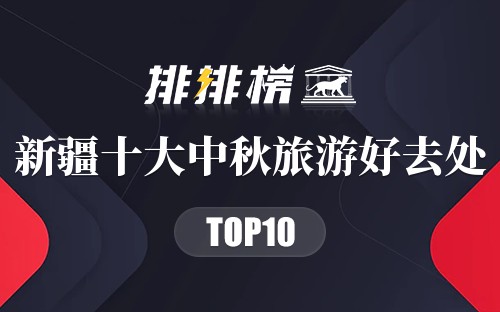 新疆十大中秋旅游好去处