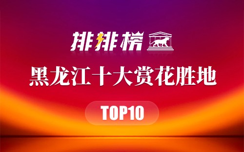 黑龙江十大赏花胜地