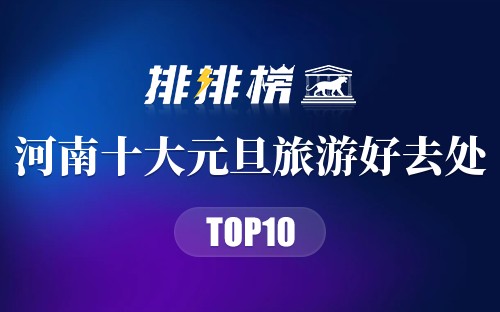 河南十大元旦旅游好去处