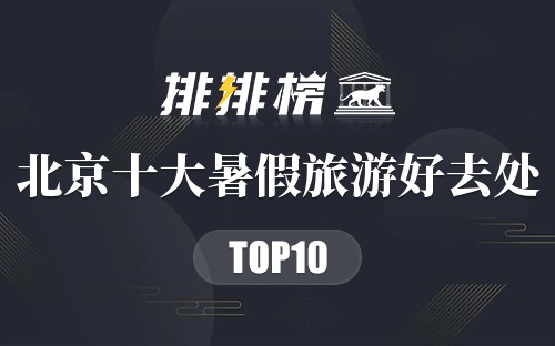 北京十大暑假旅游好去处