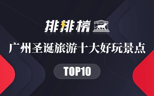 广州圣诞旅游十大好玩景点