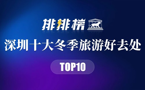 深圳十大冬季旅游好去处