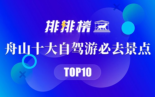 舟山十大自驾游必去景点