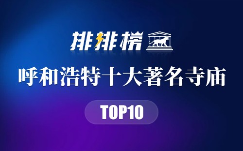呼和浩特十大著名寺庙