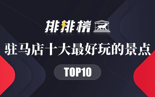 驻马店十大最好玩的景点