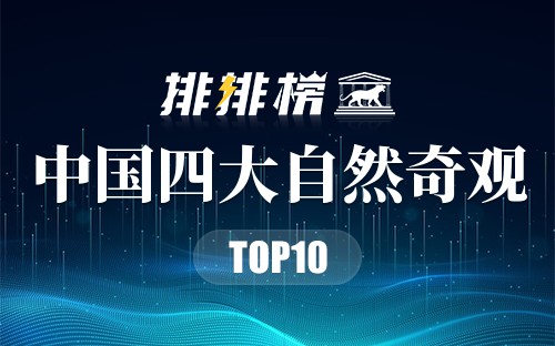 中国四大自然奇观