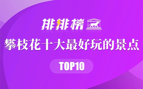攀枝花十大最好玩的景点