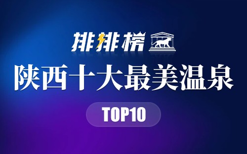 陕西十大最美温泉
