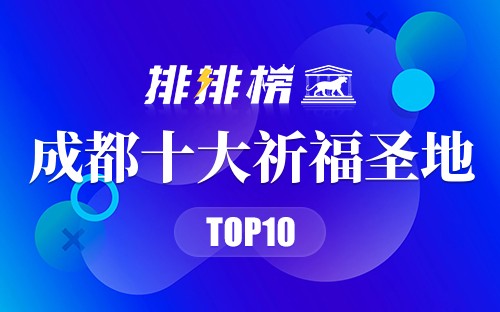 成都十大祈福圣地