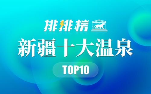 新疆十大温泉