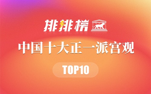 中国十大正一派宫观