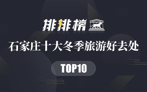 石家庄十大冬季旅游好去处