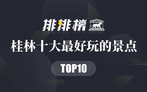 桂林十大最好玩的景点