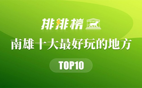 南雄十大最好玩的地方