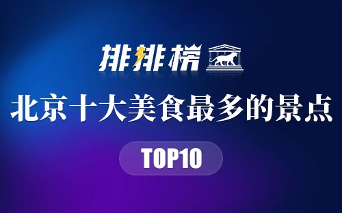 北京十大美食最多的景点