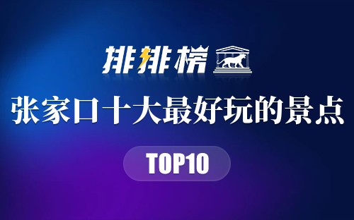 张家口十大最好玩的景点