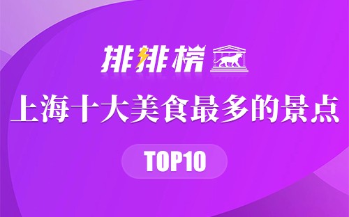 上海十大美食最多的景点