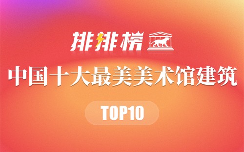 中国十大最美美术馆建筑