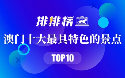 澳门十大最具特色的景点