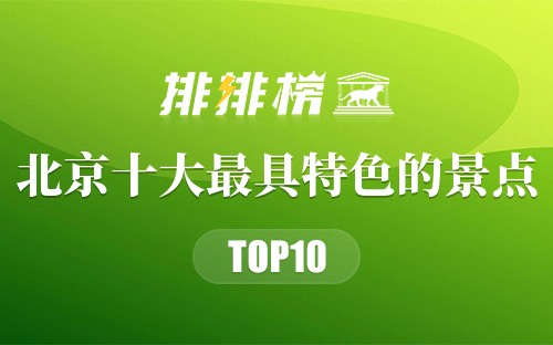 北京十大最具特色的景点