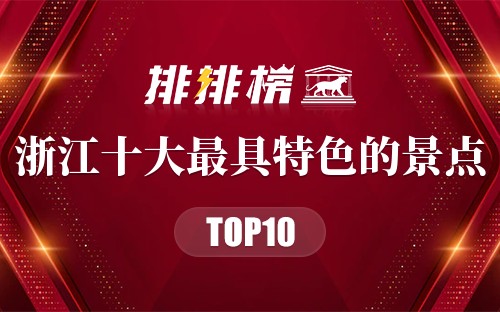 浙江十大最具特色的景点