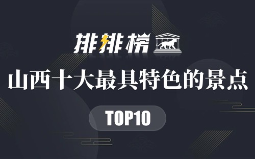 山西十大最具特色的景点