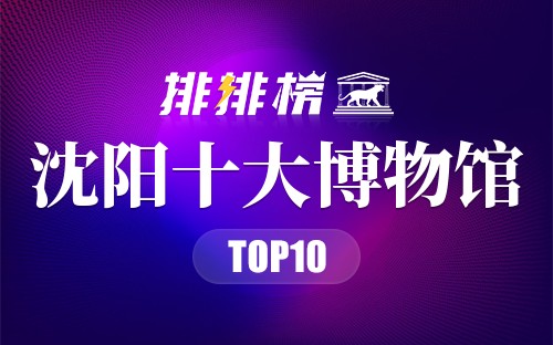 沈阳十大博物馆