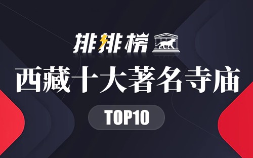 西藏十大著名寺庙