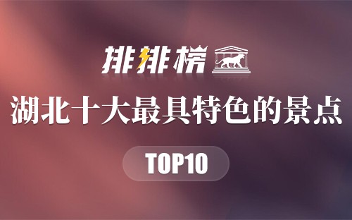 湖北十大最具特色的景点