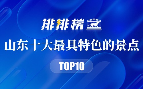 山东十大最具特色的景点