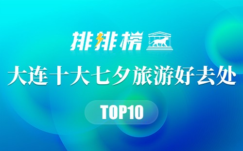 大连十大七夕旅游好去处