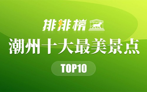 潮州十大最美景点