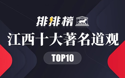 江西十大著名道观