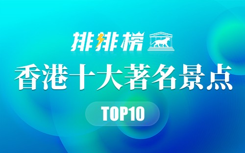 香港十大著名景点