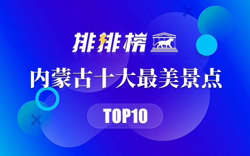 内蒙古十大最美景点