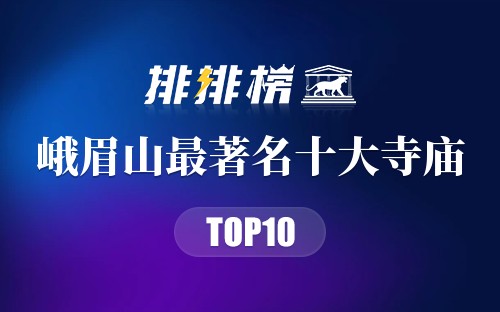 峨眉山最著名十大寺庙