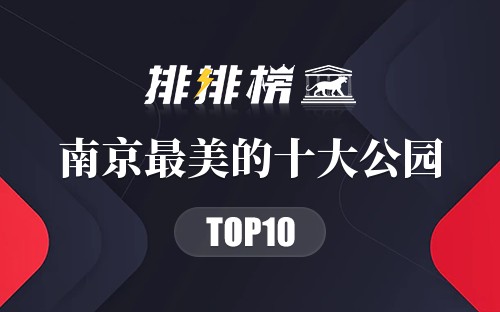 南京最美的十大公园