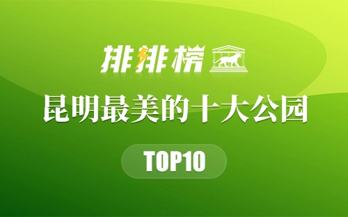 昆明最美的十大公园