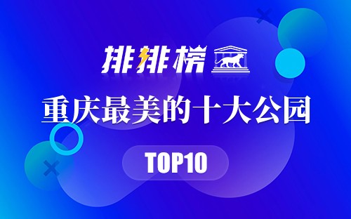 重庆最美的十大公园
