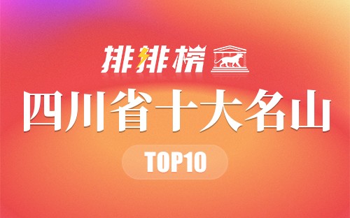 四川省十大名山