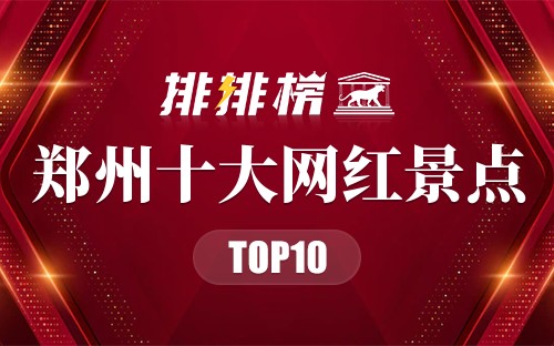 郑州十大网红景点