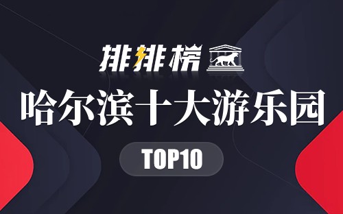 哈尔滨十大游乐园