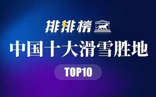 中国十大滑雪胜地