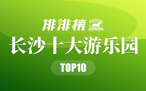 长沙十大游乐园