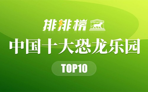 中国十大恐龙乐园