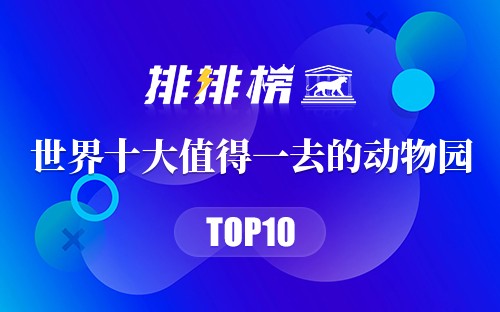世界十大值得一去的动物园